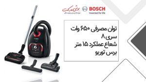 جاروبرقی بوش سری 8 مدل 8POW2