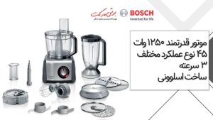 غذاساز مولتی تلنت 8 بوش