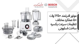 غذاساز بوش سری 8