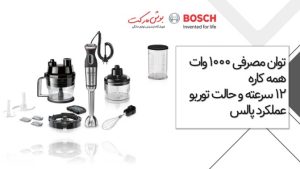 گوشت برقی چندکاره بوش