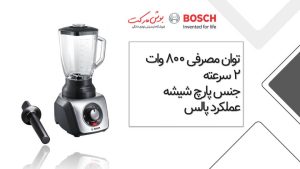 مخلوط کن 800 واتی بوش مدل MMB65G5M