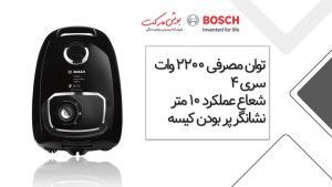 جاروبرقی بوش اصل آلمان