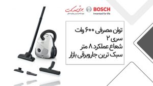 جاروبرقی بوش سری 2 