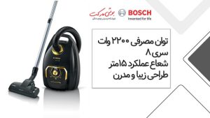 جاروبرقی بوش سری 8 مدل 8GOLD