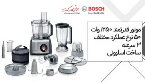 غذاساز 1200 واتی بوش