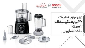 غذاساز بوش اصل آلمان 