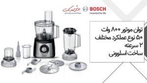 غذاساز 800 وات بوش