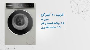 ماشین لباسشویی 10 کیلویی بوش مدل 2560