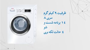 ماشین لباسشویی سری 8 بوش رنگ سفید مدل 32560