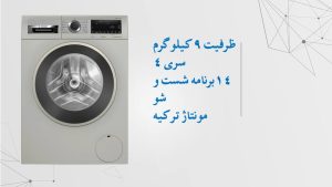 ماشین لباسشویی 9 کیلویی بوش مدل 2440