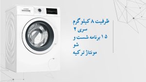 ماشین لباسشویی 8 کیلویی بوش مدل 20180