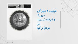 ماشین لباسشویی ترک بوش مدل 24400