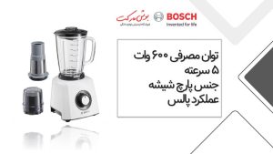 مخلوط کن بوش رنگ سفید مدل MMB33G5