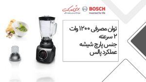 مخلوط کن دو کاره بوش مدل MMB43G2
