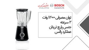 مخلوط کن 1200 واتی بوش مدل MMB6141B