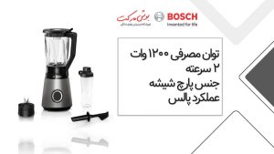 مخلوط کن شیکر بوش مدل MMB6174S