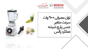 مخلوط کن بوش اصل مدل MMB66G5MDE