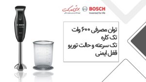 گوشت کوب برقی تک کاره بوش