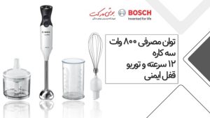 گوشت موب برقی 800 وات بوش