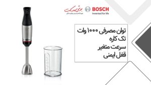گوشت کوب برقی 1000 وات بوش