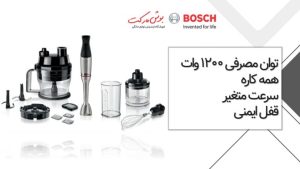 گوشت کوب برقی 1200 واتی بوش