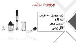 گوشت کوب برقی دوکاره بوش